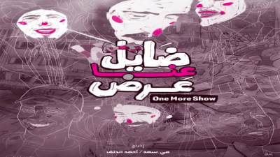 حكايات الغياب والمقاومة فى «القاهرة السينمائى»