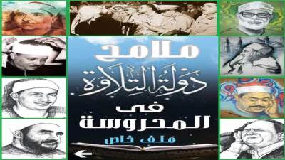 ملامح دولة التلاوة فى المحروسة 