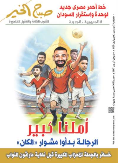 عدد الثلاثاء 23 ديسمبر 2025