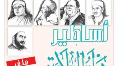 أساطير دولة التلاوة