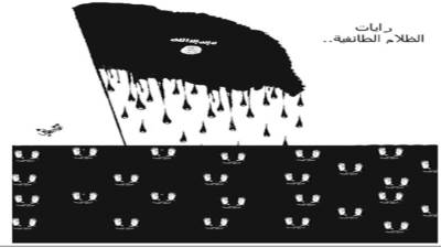 رايات الظلام الطائفية ..