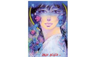 .. عليكي عيون