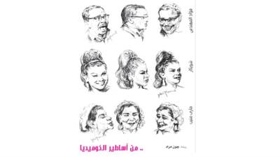 .. من أساطير الكوميديا