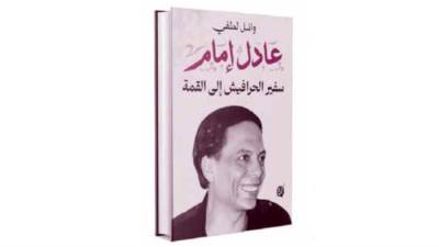 كيف أصبح عادل إمام سفير الحرافيش إلى القمة؟