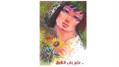 .. على باب الشوق