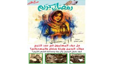 هل عرف المسلمون فى عهد النبى موائد الرحمن وزينة رمضان والمسحراتى؟