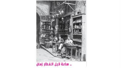 .. ساعة قبل الفطار زمان