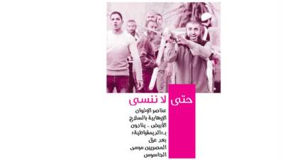 حتى لا ننسى