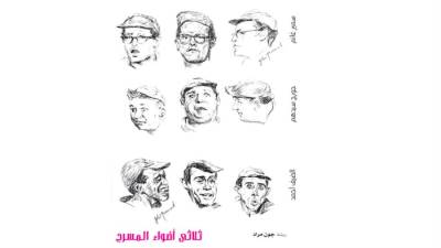 ثلاثى أضواء المسرح