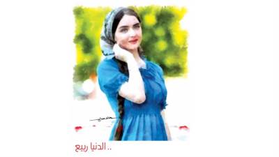.. الدنيا ربيع