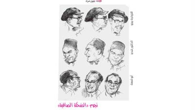 نجوم "الضحكة الصافية