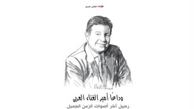 وداعًا أمير الغناء العربى