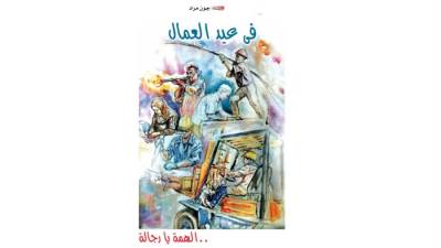 فى عيد العمال