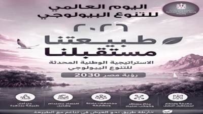 استراتيجية للتنوع البيولوجى