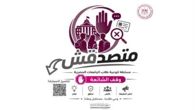 «متصدقش».. صناعة الوعى لمواجهة الشائعات
