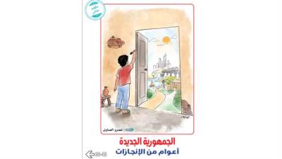 الجمهورية الجديدة
