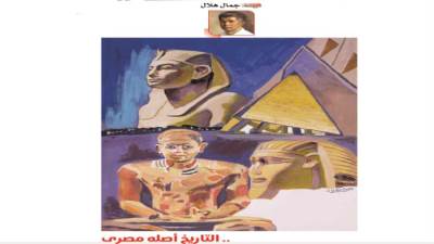 .. التاريخ أصله مصرى