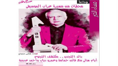 محطات من مسيرة عراب الموسيقي