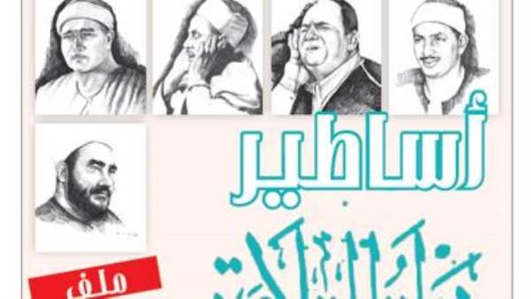 أساطير دولة التلاوة