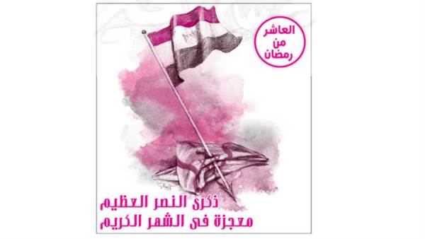 ذكرى النصر العظيم معجزة فى الشهر الكريم