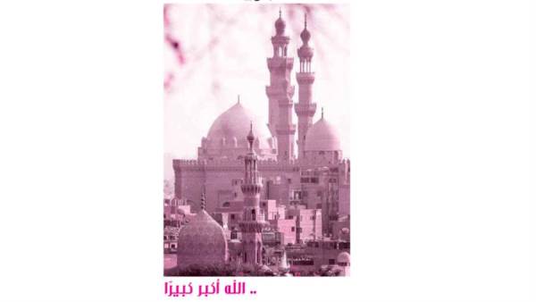 .. الله أكبر كبيرًا