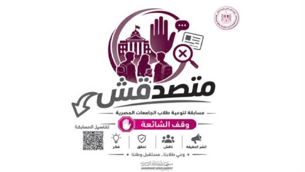 «متصدقش».. صناعة الوعى لمواجهة الشائعات