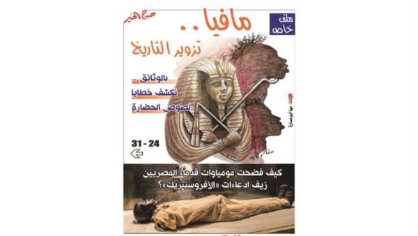 مافيا.. تزوير التاريخ